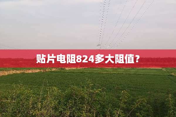 贴片电阻824多大阻值？
