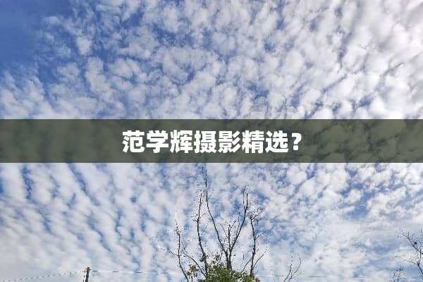 范学辉摄影精选？