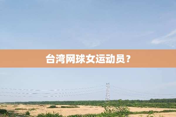 **网球女运动员？
