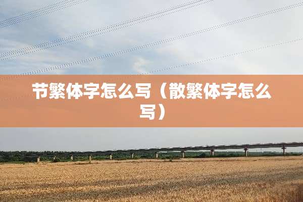 节繁体字怎么写（散繁体字怎么写）