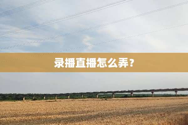 录播直播怎么弄？