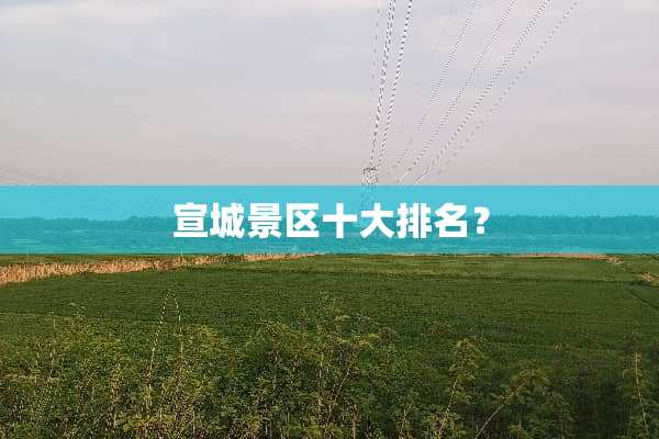 宣城景区十大排名？