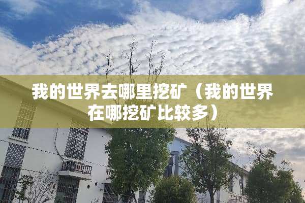 我的世界去哪里挖矿（我的世界在哪挖矿比较多）