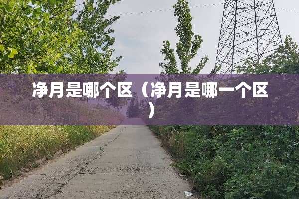 净月是哪个区（净月是哪一个区）