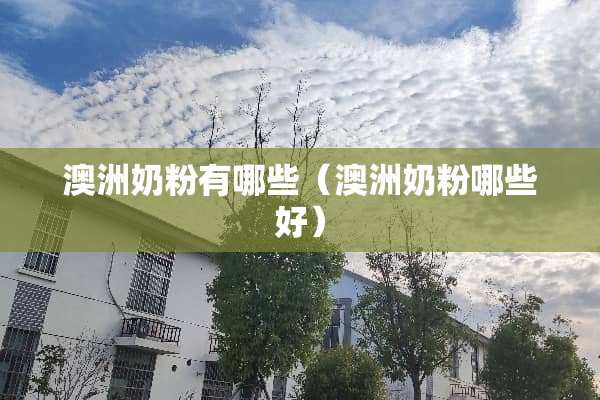 澳洲奶粉有哪些（澳洲奶粉哪些好）