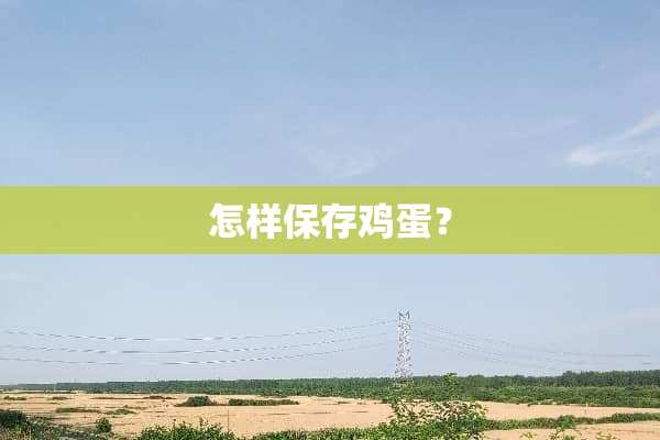 怎样保存鸡蛋？