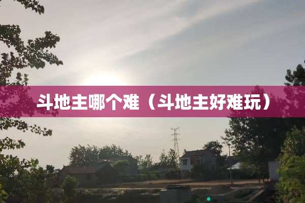 ***哪个难（***好难玩）