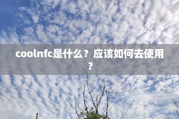 coolnfc是什么？应该如何去使用？