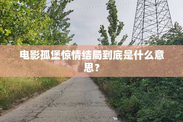 电影孤堡惊情结局到底是什么意思？