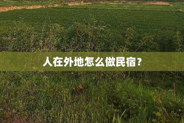 人在外地怎么做民宿？