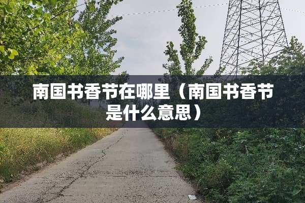 南国书香节在哪里（南国书香节是什么意思）