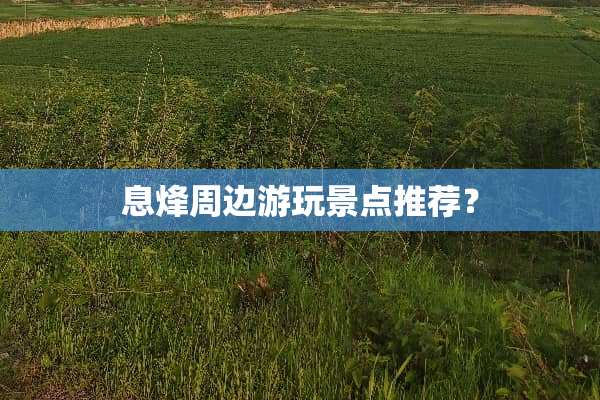 息烽周边游玩景点推荐？