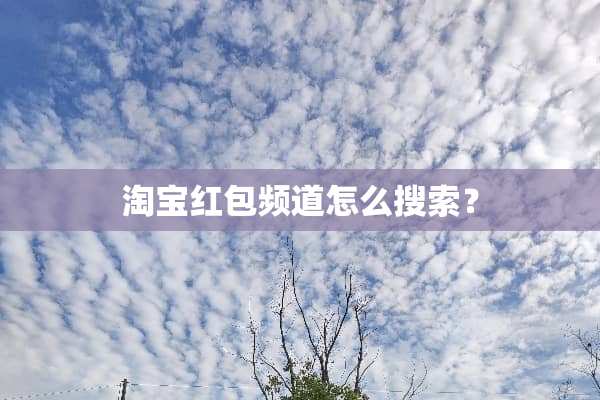 淘宝红包频道怎么搜索？