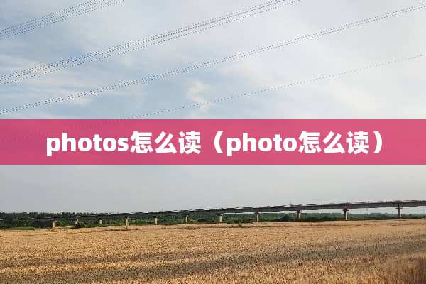 photos怎么读（photo怎么读）