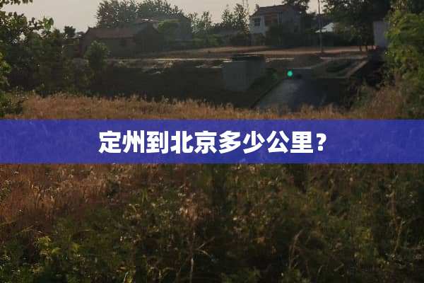 定州到北京多少公里？