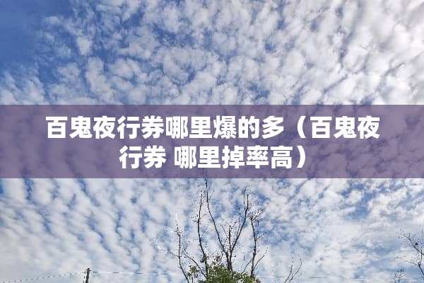 百鬼夜行券哪里爆的多（百鬼夜行券 哪里掉率高）