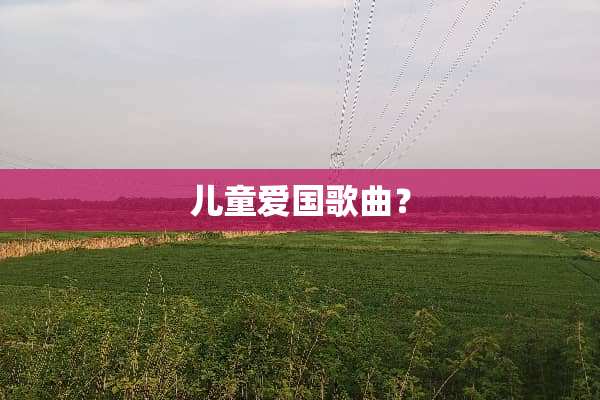 儿童爱**曲？