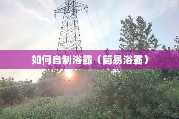 如何自制浴霸（简易浴霸）