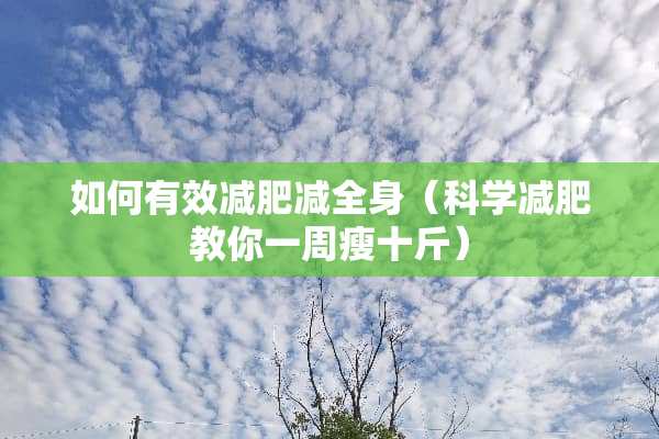 如何有效减肥减全身（科学减肥教你一周瘦十斤）
