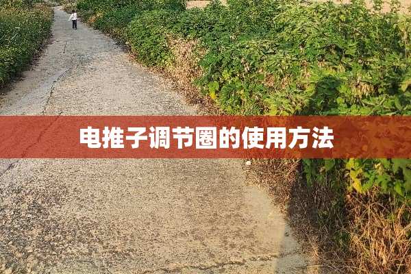 电推子调节圈的使用方法