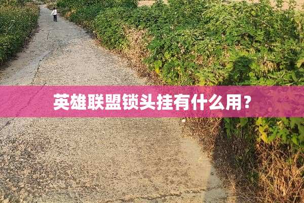 英雄联盟锁头挂有什么用？