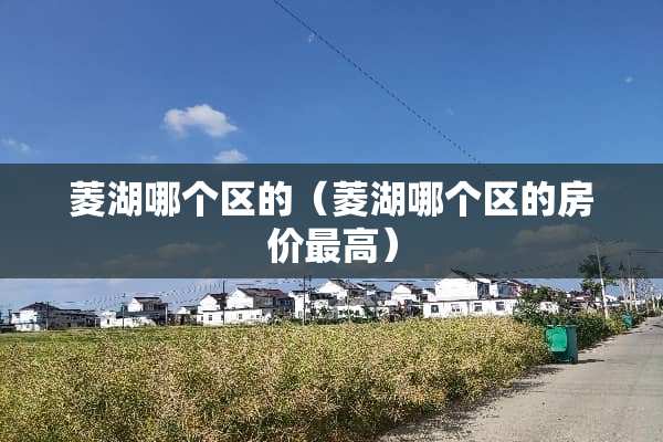 菱湖哪个区的（菱湖哪个区的房价最高）