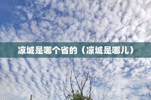 凉城是哪个省的（凉城是哪儿）