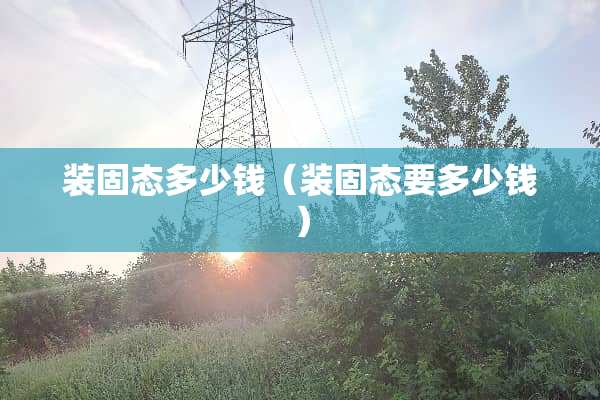 装固态多少钱（装固态要多少钱）