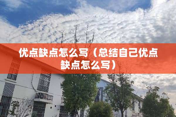 优点缺点怎么写（总结自己优点缺点怎么写）