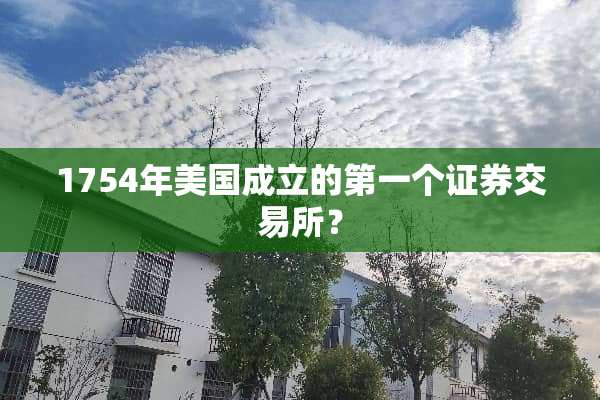 1754年美国成立的第一个证券交易所？