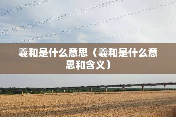 羲和是什么意思（羲和是什么意思和含义）