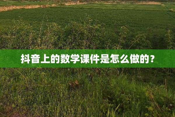 抖音上的数学课件是怎么做的？