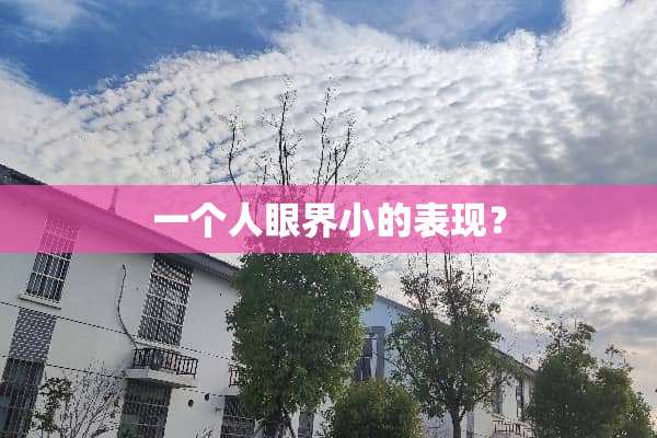 一个人眼界小的表现？