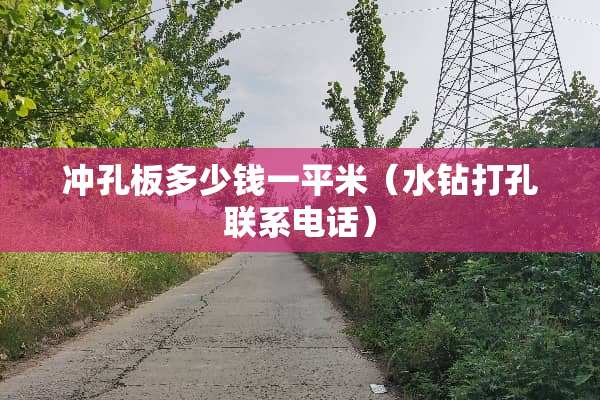冲孔板多少钱一平米（水钻打孔联系电话）