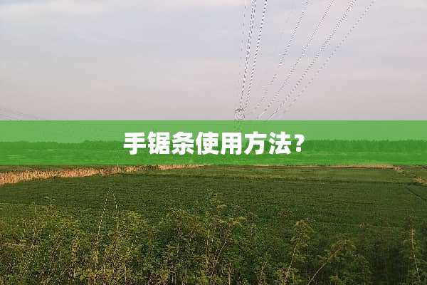 手锯条使用方法？