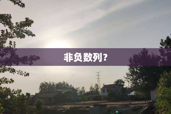 非负数列？
