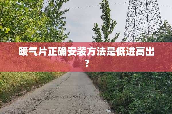 暖气片正确安装方法是低进高出？