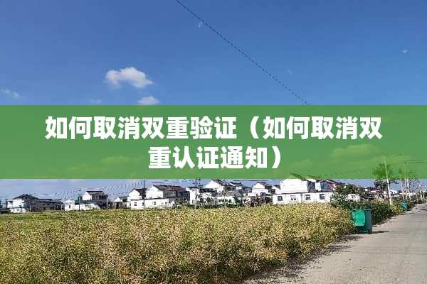 如何取消双重验证（如何取消双重认证通知）