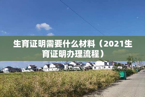 生育证明需要什么材料（2021生育证明办理流程）