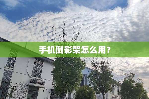 手机倒影架怎么用？