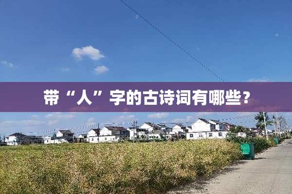 带“人”字的古诗词有哪些？