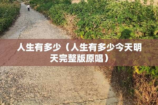 人生有多少（人生有多少今天明天完整版原唱）