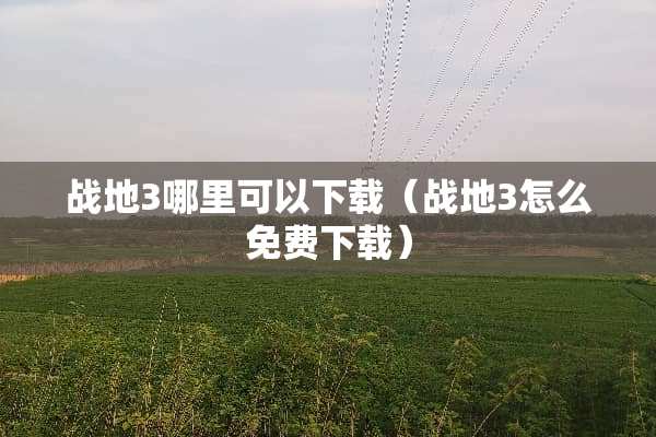 战地3哪里可以下载（战地3怎么免费下载）