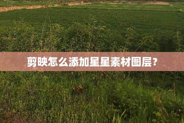 剪映怎么添加星星素材图层？