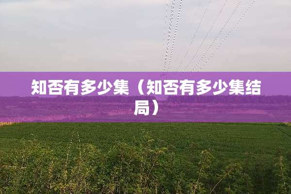 知否有多少集（知否有多少集结局）
