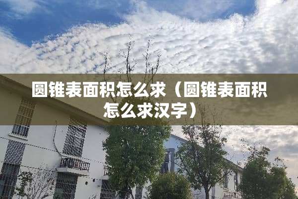 圆锥表面积怎么求（圆锥表面积怎么求汉字）