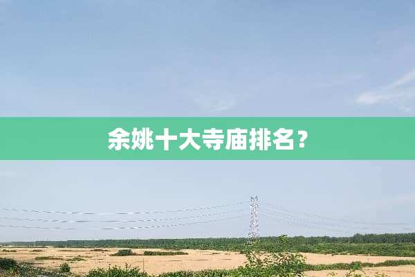 余姚十大寺庙排名？