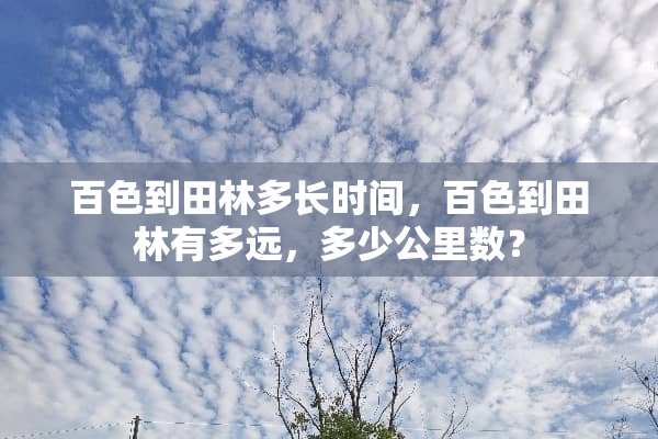 百色到田林多长时间，百色到田林有多远，多少公里数？