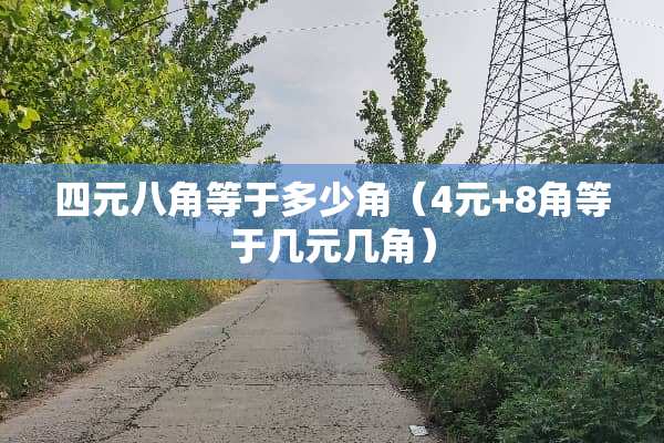 四元八角等于多少角（4元+8角等于几元几角）
