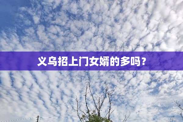 义乌招上门女婿的多吗？